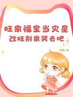 旺家福宝当灾星？改旺别家哭去吧