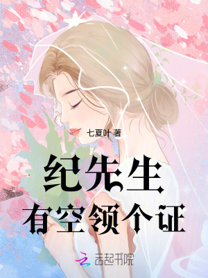 纪先生，有空领个证