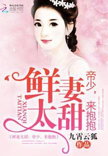 鲜妻太甜：帝少，来抱抱